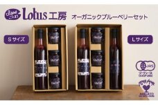 『Lotus工房』 オーガニックブルーベリーセット（S）