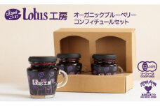『Lotus工房』 オーガニックブルーベリーコンフィチュールセット