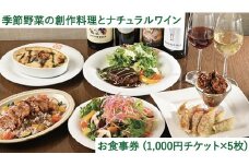 自由が丘ヴィーガンレストラン「T'sレストラン」お食事券（1,000円チケット×5枚）
