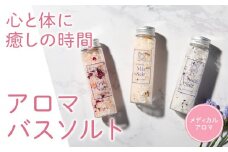 ラグジューム  いつものバスタイムをもっと特別に｜アロマバスソルト3本セット