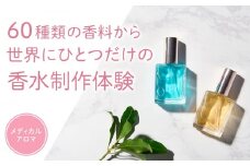 ラグジューム【体験サービス】100％天然精油で作る オリジナル⾹⽔ 調⾹体験チケット