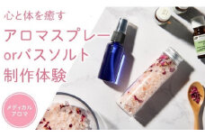 ラグジューム【体験サービス】100％天然精油で作るアロマスプレー or バスソルト体験チケット