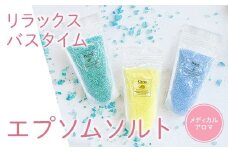 ラグジューム　選べるエプソムソルト　＊Botanical Selection＊
　～厳選された３種類の香り～
・Citrus イエロー（みずみずしく爽やかなシトラスの香り）