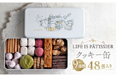【LIFE IS PATISSIER】クッキー缶 9種類 【詰め合わせ クッキー ロシェ フロランタン ブールドネージュ メレンゲ スイーツ 焼き菓子 ギフト プレゼント 贈答用 お取り寄せ 人気 おすすめ 缶入り アソート缶 洋菓子 おやつ デザート 美味しい 高級 上品 東京都 世田谷区】