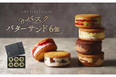 LIFE IS PATISSIER バスクバターサンド【スイーツ 洋菓子 焼き菓子 お菓子 バターサンド 贈り物 デザート ギフト ご褒美 贅沢 贈り物】