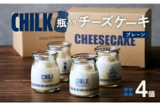 CHILK(チルク)プレーン4個BOX【スイーツ ケーキ チーズケーキ 瓶詰め お土産 おみやげ デザート お菓子 ご褒美 贅沢 ギフト プレゼント 贈り物】