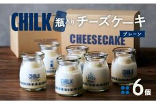 CHILK(チルク)プレーン6個BOX【スイーツ ケーキ チーズケーキ 瓶詰め お土産 おみやげ デザート お菓子 ご褒美 贅沢 ギフト プレゼント 贈り物】