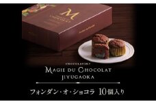 チョコレート専門店「MAGIE DU CHOCOLAT」フォンダンショコラ10個入り【スイーツ チョコレート チョコレート菓子 焼き菓子 フォンダンショコラ 濃厚 とろける 人気 おすすめ ギフト プレゼント 贈り物 ご褒美 贅沢】
