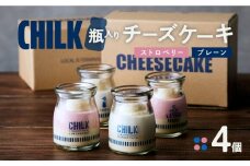 CHILK(チルク)プレーンストロベリー4個BOX【スイーツ ケーキ チーズケーキ 瓶詰め お土産 おみやげ デザート お菓子 ご褒美 贅沢 ギフト プレゼント 贈り物】