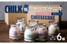 CHILK(チルク)プレーンストロベリー6個BOX【スイーツ ケーキ チーズケーキ 瓶詰め お土産 おみやげ デザート お菓子 ご褒美 贅沢 ギフト プレゼント 贈り物】