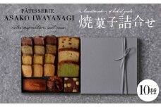 PATISSERIE ASAKO IWAYANAGI 焼菓子 詰合せC 【10種類入り スイーツ 洋菓子 焼き菓子 詰め合わせ クッキー パウンドケーキ サブレ フィナンシェ フロランタン ブラウニー 個包装 お菓子 セット 人気  贈答用 贈り物 ギフト プレゼント パティスリー アサコイワヤナギ 送料無料 東京都 世田谷区】