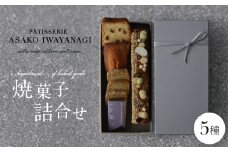 PATISSERIE ASAKO IWAYANAGI 焼菓子 詰合せB【5種類入り スイーツ 洋菓子 焼き菓子 詰め合わせ クッキー サブレ フィナンシェ 個包装 お菓子 セット 人気  贈答用 贈り物 ギフト プレゼント パティスリー アサコイワヤナギ 送料無料 東京都 世田谷区】