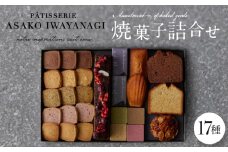PATISSERIE ASAKO IWAYANAGI 焼菓子 詰合せF 【17種類入り スイーツ 洋菓子 焼き菓子 詰め合わせ クッキー パウンドケーキ サブレ フィナンシェ フロランタン ブラウニー 個包装 お菓子 セット 人気  贈答用 贈り物 ギフト プレゼント パティスリー アサコイワヤナギ 送料無料 東京都 世田谷区】