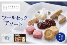 【INFINI】 フールセックアソート【7種入り クッキー詰め合わせ 焼き菓子 スイーツ ギフト 洋菓子 お菓子 食べ比べ プレゼント 贈り物 お取り寄せ 高級 人気 おしゃれ 送料無料】