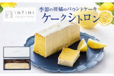 【INFINI】 ケークシトロン 【柑橘 パウンドケーキ 爽やか しっとり濃厚 上品な甘さ 贅沢 ティータイム 贈り物 洋菓子 デザート お取り寄せ スイーツ】
