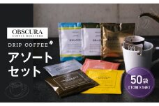 OBSCURAのDrip Bag 10種セット（50個入り）【飲料類 飲み物 コーヒー ドリップパック 飲み比べ シェア おすそ分け 自宅用 オフィス アウトドア カフェ ギフト プレゼント 贈り物 】