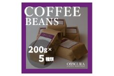 OBSCURAの珈琲豆200g×5種【豆】