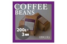 OBSCURAの珈琲豆200g×3種【粉・中挽き】