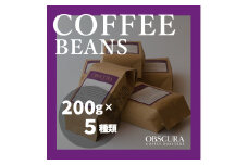 OBSCURAの珈琲豆200g×5種【粉・中挽き】