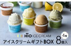 ＜HiO ICE CREAM＞GIFT BOX カルテット SS 8個入【高島屋選定品】アイス アイスクリーム ギフトボックス スイーツ お菓子 デザート お取り寄せ 人気 生乳 冷凍 ご褒美 ギフト プレゼント 贈り物 おすすめ 東京 二子玉川 デパート