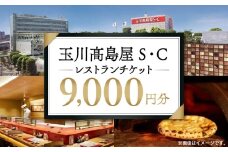 世田谷区ふるさと納税限定お礼品　二子玉川から望む世田谷区の街とグルメを楽しむ　玉川高島屋Ｓ・Ｃレストランチケット（9,000円分）【高島屋選定品】 チケット 食事券 お食事券 レストラン デパート 東京 二子玉川 ランチ ディナー ギフト プレゼント 贈り物 贅沢 ご褒美 おすすめ