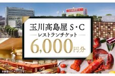 世田谷区ふるさと納税限定お礼品　二子玉川から望む世田谷区の街とグルメを楽しむ　玉川高島屋Ｓ・Ｃレストランチケット（6,000円分）【高島屋選定品】 チケット 食事券 お食事券 レストラン デパート 東京 二子玉川 ランチ ディナー ギフト プレゼント 贈り物 贅沢 ご褒美 おすすめ