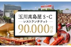 世田谷区ふるさと納税限定お礼品　二子玉川から望む世田谷区の街とグルメを楽しむ　玉川高島屋Ｓ・Ｃレストランチケット（90,000円分）【高島屋選定品】 チケット 食事券 お食事券 レストラン デパート 東京 二子玉川 ランチ ディナー ギフト プレゼント 贈り物 贅沢 ご褒美 おすすめ