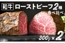 和牛専門店厳選 和牛ローストビーフ 2種 食べ比べセット （300g×2）【和牛 精肉店 赤身 高級 贈答用 パーティー おもてなし グルメ ギフト 贅沢 おすすめ 人気 小分け 真空パック お取り寄せ 【TOKYO COWBOY】】
