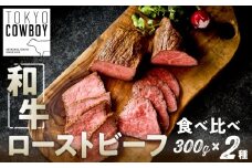和牛専門店厳選 和牛ローストビーフ 2種 食べ比べセット （300g×2）和牛 精肉店 赤身 高級 贈答用 パーティー おもてなし グルメ ギフト 贅沢 おすすめ 人気 小分け 真空パック お取り寄せ 【TOKYO COWBOY】