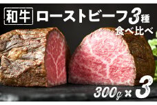 和牛専門店厳選 和牛ローストビーフ 3種 食べ比べセット （300g×3）【和牛 精肉店 赤身 高級 贈答用 パーティー おもてなし グルメ ギフト 贅沢 おすすめ 人気 小分け 真空パック お取り寄せ 【TOKYO COWBOY】】