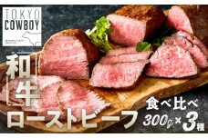 和牛専門店厳選 和牛ローストビーフ 3種 食べ比べセット （300g×3）和牛 精肉店 赤身 高級 贈答用 パーティー おもてなし グルメ ギフト 贅沢 おすすめ 人気 小分け 真空パック お取り寄せ 【TOKYO COWBOY】