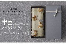 PATISSERIE ASAKO IWAYANAGI バニラの半生パウンド クレームブリュレ入り 【パウンドケーキ スイーツ お菓子 洋菓子 ケーキ デザート クリームブリュレ 贅沢 ご褒美 ギフト プレゼント お取り寄せ 焼き菓子】