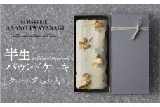 PATISSERIE ASAKO IWAYANAGI バニラの半生パウンド クレームブリュレ入り 【パウンドケーキ スイーツ お菓子 洋菓子 ケーキ デザート クリームブリュレ 贅沢 ご褒美 ギフト プレゼント お取り寄せ 焼き菓子】