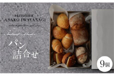 PATISSERIE ASAKO IWAYANAGI パン詰め合わせ （9個セット）【冷凍 食パン メロンパン 塩パン あんバター 菓子パン ロールパン 朝食 モーニング 食べ比べ ベーカリー  パン屋 パンセット お取り寄せグルメ 東京都 世田谷区】