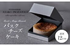 PATISSERIE ASAKO IWAYANAGI 特製 バスクチーズケーキ 【直径12cm 濃厚 チーズケーキ スイーツ デザート 洋菓子 ケーキ お取り寄せ グルメ ギフト プレゼント 贈り物 誕生日 記念日 お祝い バスチー 冷凍 東京都 世田谷区】
