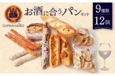 【Convivialite】お酒に合うパンセット（９種類１２個）パン お酒に合う セット パンセット おすすめ つまみ おつまみ 冷凍 ご褒美 ギフト プレゼント