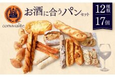 【Convivialite】お酒に合うパンセット（１２種類１７個）パン お酒に合う セット パンセット おすすめ つまみ おつまみ 冷凍 ご褒美 ギフト プレゼント