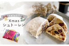 【salut!!】Xmasシュトーレン（11、12月発送商品です）スイーツ 洋菓子 ケーキ おすすめ ラム酒 ドライフルーツ ナッツ デザート パン ギフト 贈り物 