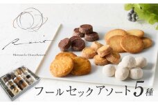【パティスリーショコラトリーレシィ】フールセックアソートB【スイーツ 焼き菓子 焼菓子 詰め合わせ クッキー おしゃれ ギフト プレゼント 贈り物 ご褒美 】