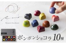 【パティスリーショコラトリーレシィ】ボンボンショコラ10個入り【スイーツ 洋菓子 お菓子 チョコレート チョコ チョコレート菓子 ショコラ ギフトボックス ギフト プレゼント 贈り物 ご褒美 贅沢】