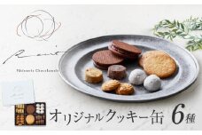 【パティスリーショコラトリーレシィ】フールセックアソルティ缶 【6種入り クッキー詰め合わせ スイーツ お菓子 洋菓子 焼き菓子 ギフト プレゼント 贈り物 お取り寄せ 人気 送料無料】