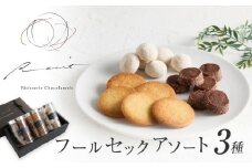【パティスリーショコラトリーレシィ】フールセックアソートA【スイーツ 焼き菓子 焼菓子 詰め合わせ クッキー おしゃれ ギフト プレゼント 贈り物 ご褒美 】