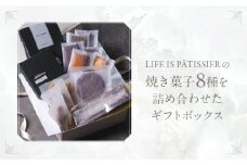 LIFE IS PATISSIER 焼き菓子詰合せ【スイーツ 洋菓子 焼き菓子 詰合せ パウンドケーキ フィナンシェ マドレーヌ パイ キャラメル オランジェット プレゼント ギフト ギフトボックス 贈り物 ご褒美 贅沢 】
