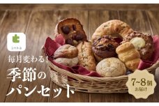 【onka】毎月変わる！季節のパンセット【パン セット 季節パン パンセット 人気 菓子パン ギフト 詰め合わせ ご褒美 プレゼント 贈り物】