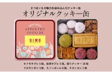 【OIMO】オリジナルクッキー缶【スイーツ 洋菓子 焼き菓子 クッキー 焼き菓子詰合せ クッキー缶 お菓子 おやつ さつまいも おいも ギフト プレゼント 贈り物 】