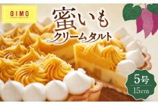 【OIMO】蜜いもクリームタルト【スイーツ 洋菓子 ケーキ タルト デザート おやつ さつまいも おいも 誕生日 ギフト プレゼント 贈り物 】