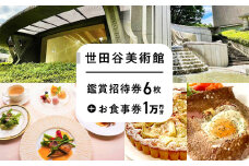 世田谷美術館の鑑賞招待券＋併設のレストラン等で使えるお食事券（１万円分）【非売品】チケット 体験 招待券 レストラン お食事券 記念 思い出 ギフト プレゼント 贈り物 展覧会 フレンチ スイーツ 芸術