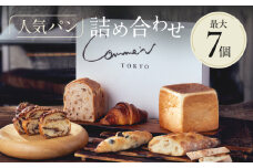 Comme'N TOKYO 人気パンの詰め合わせA （7個）【冷凍パン セット 食べ比べ クロワッサン 食パン バゲット 菓子パン 惣菜パン 食事パン 朝食 モーニング おすすめ ベーカリー 東京 グルメ お取り寄せ 冷凍保存可能 東京都 世田谷区】