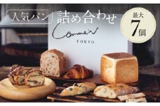 Comme'N TOKYO 人気パンの詰め合わせA （7個）【冷凍パン セット 食べ比べ クロワッサン 食パン バゲット 菓子パン 惣菜パン 食事パン 朝食 モーニング おすすめ ベーカリー 東京 グルメ お取り寄せ 冷凍保存可能 東京都 世田谷区】