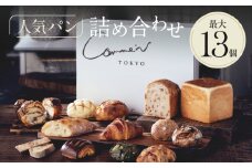 Comme'N TOKYO 人気パンの詰め合わせB （13個）【冷凍パン セット 食べ比べ クロワッサン 食パン バゲット 菓子パン 惣菜パン 食事パン 朝食 モーニング おすすめ ベーカリー 東京 グルメ お取り寄せ 冷凍保存可能 東京都 世田谷区】